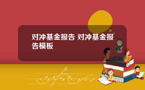 对冲基金报告 对冲基金报告模板