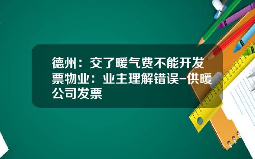 德州：交了暖气费不能开发票物业：业主理解错误-供暖公司发票