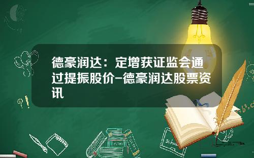 德豪润达：定增获证监会通过提振股价-德豪润达股票资讯