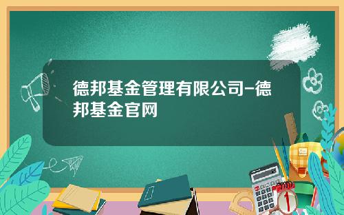德邦基金管理有限公司-德邦基金官网