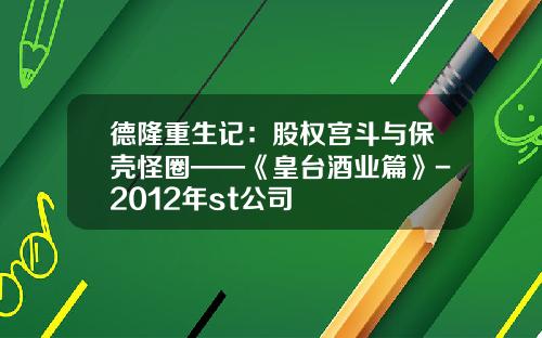 德隆重生记：股权宫斗与保壳怪圈——《皇台酒业篇》-2012年st公司