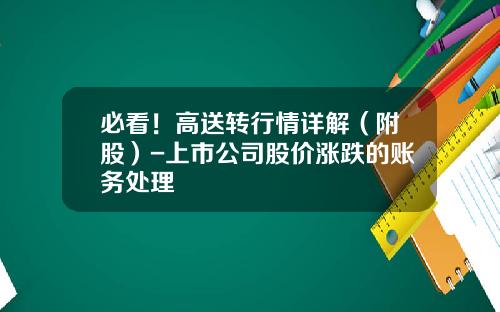 必看！高送转行情详解（附股）-上市公司股价涨跌的账务处理