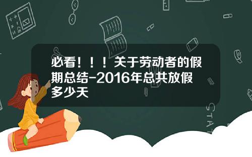 必看！！！关于劳动者的假期总结-2016年总共放假多少天