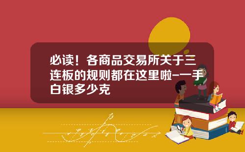 必读！各商品交易所关于三连板的规则都在这里啦-一手白银多少克