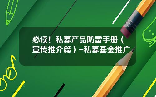 必读！私募产品防雷手册（宣传推介篇）-私募基金推广