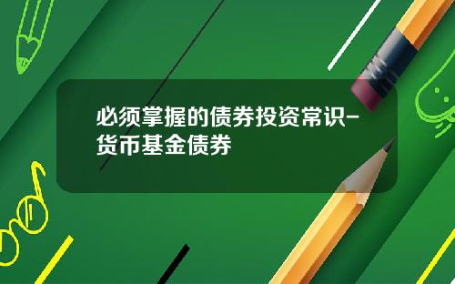 必须掌握的债券投资常识-货币基金债券