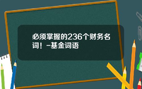 必须掌握的236个财务名词！-基金词语