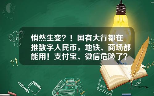悄然生变？！国有大行都在推数字人民币，地铁、商场都能用！支付宝、微信危险了？-pp基金下载