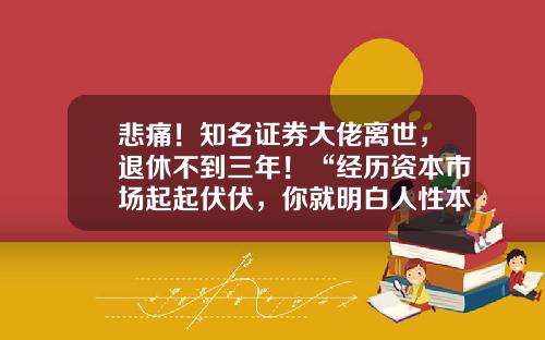悲痛！知名证券大佬离世，退休不到三年！“经历资本市场起起伏伏，你就明白人性本质“…-1993年有多少股票