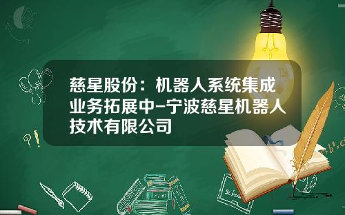 慈星股份：机器人系统集成业务拓展中-宁波慈星机器人技术有限公司