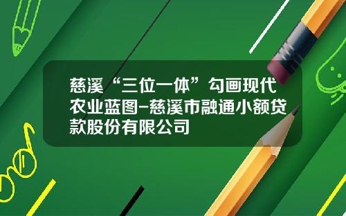 慈溪“三位一体”勾画现代农业蓝图-慈溪市融通小额贷款股份有限公司