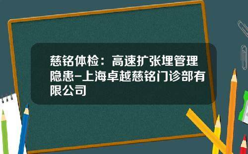 慈铭体检：高速扩张埋管理隐患-上海卓越慈铭门诊部有限公司