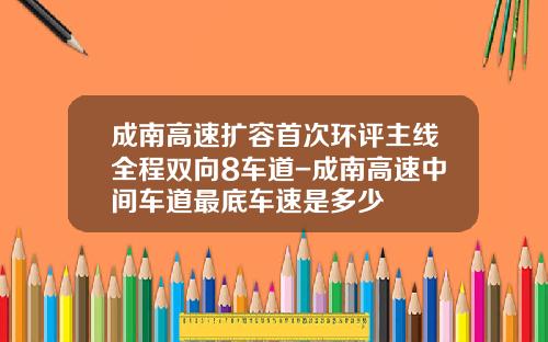 成南高速扩容首次环评主线全程双向8车道-成南高速中间车道最底车速是多少