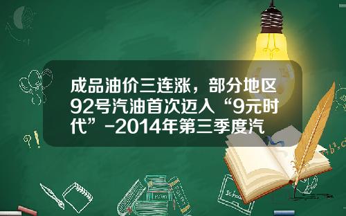 成品油价三连涨，部分地区92号汽油首次迈入“9元时代”-2014年第三季度汽油价格是多少啊