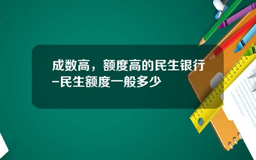 成数高，额度高的民生银行-民生额度一般多少