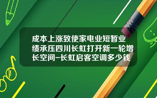 成本上涨致使家电业短暂业绩承压四川长虹打开新一轮增长空间-长虹启客空调多少钱
