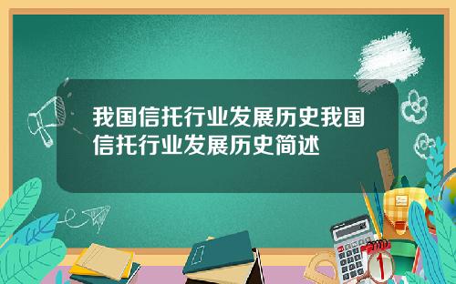 我国信托行业发展历史我国信托行业发展历史简述
