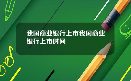 我国商业银行上市我国商业银行上市时间
