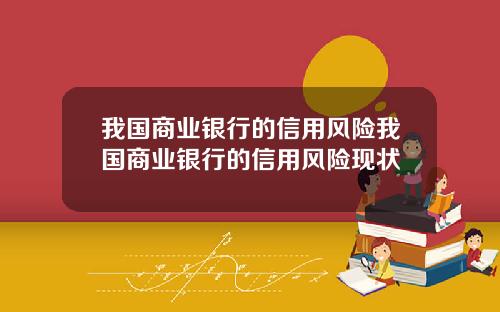 我国商业银行的信用风险我国商业银行的信用风险现状