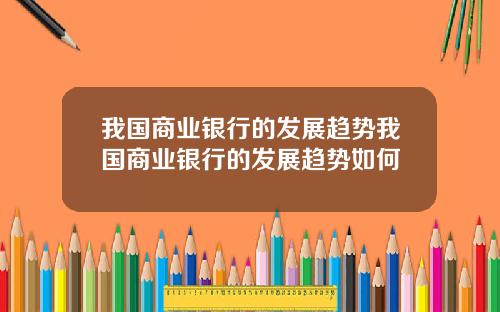 我国商业银行的发展趋势我国商业银行的发展趋势如何