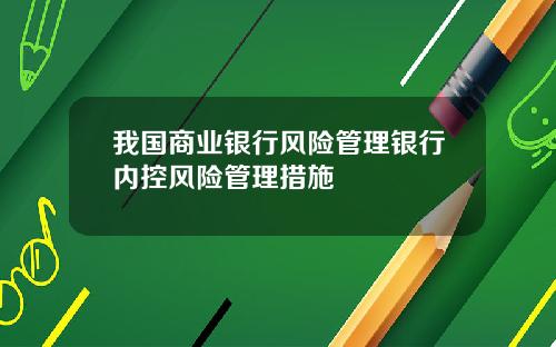 我国商业银行风险管理银行内控风险管理措施