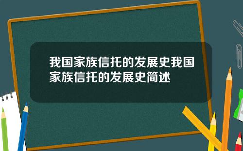 我国家族信托的发展史我国家族信托的发展史简述
