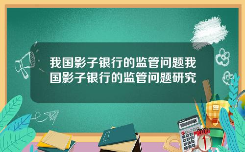 我国影子银行的监管问题我国影子银行的监管问题研究