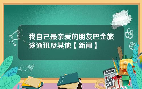 我自己最亲爱的朋友巴金旅途通讯及其他【新闻】