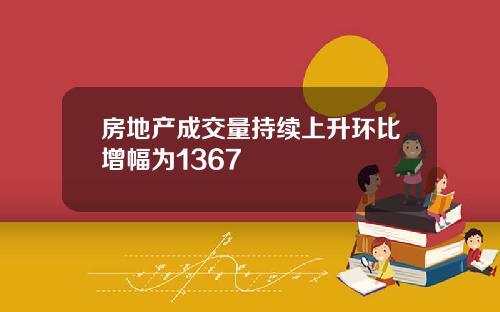 房地产成交量持续上升环比增幅为1367