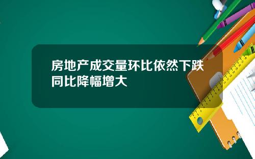 房地产成交量环比依然下跌同比降幅增大