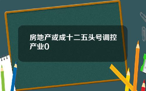 房地产或成十二五头号调控产业0