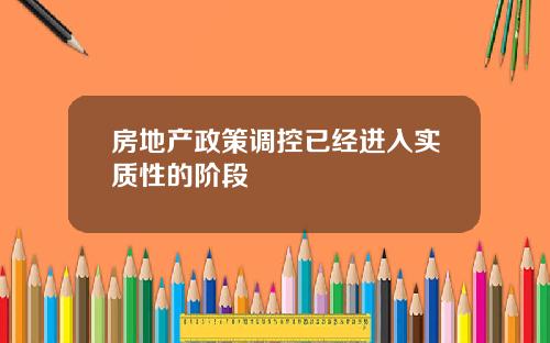 房地产政策调控已经进入实质性的阶段