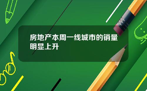 房地产本周一线城市的销量明显上升