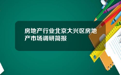 房地产行业北京大兴区房地产市场调研简报