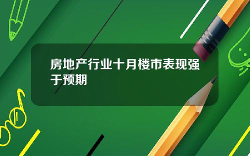 房地产行业十月楼市表现强于预期