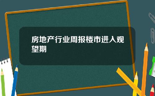房地产行业周报楼市进入观望期
