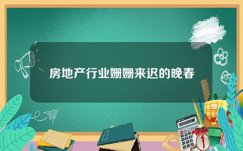 房地产行业姗姗来迟的晚春