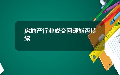 房地产行业成交回暖能否持续