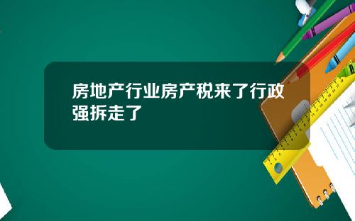 房地产行业房产税来了行政强拆走了