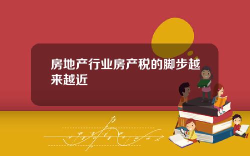 房地产行业房产税的脚步越来越近