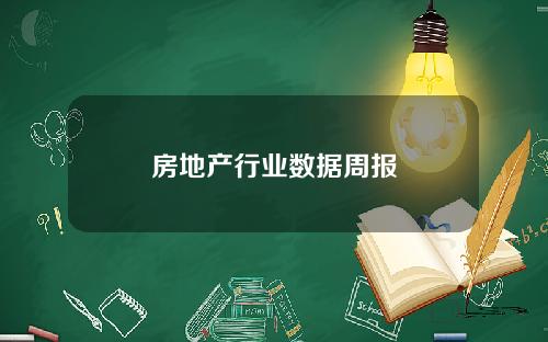 房地产行业数据周报
