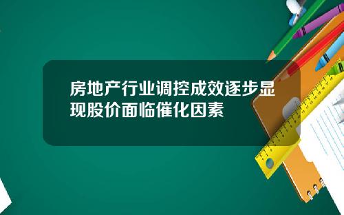 房地产行业调控成效逐步显现股价面临催化因素