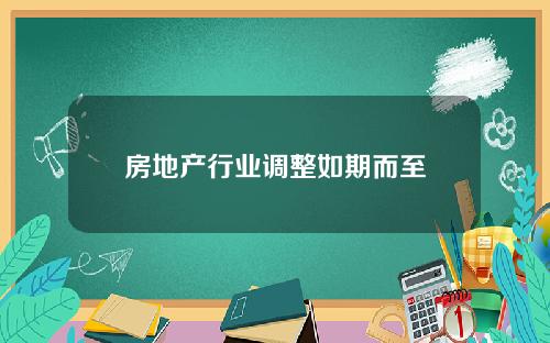房地产行业调整如期而至