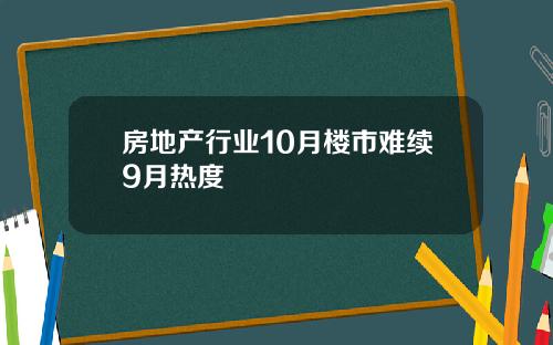 房地产行业10月楼市难续9月热度