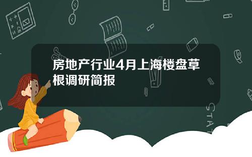 房地产行业4月上海楼盘草根调研简报