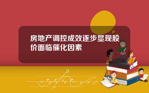 房地产调控成效逐步显现股价面临催化因素