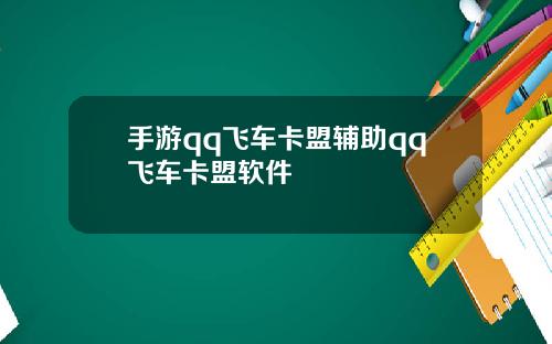 手游qq飞车卡盟辅助qq飞车卡盟软件