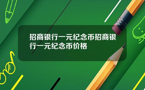 招商银行一元纪念币招商银行一元纪念币价格