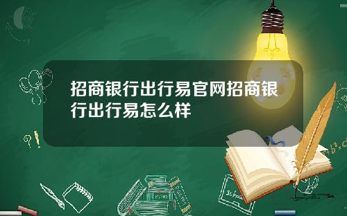 招商银行出行易官网招商银行出行易怎么样