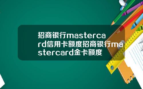 招商银行mastercard信用卡额度招商银行mastercard金卡额度